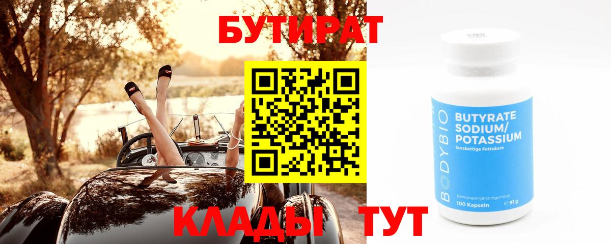 Бутират  БУТИРАТ вода  Вход с VPN  Гагарин 